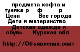 2 предмета кофта и туника р.98 ф.WOjcik р.98 › Цена ­ 800 - Все города Дети и материнство » Детская одежда и обувь   . Курская обл.